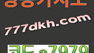온라인카지노 - ❄️먹튀없는123dkh.com ❄️다크호스토지노 ❄️다크호스카지노 ❄️친구에이전시sin-s77.com ❄️다크호스슬롯 ❄️파워볼게임 ❄️온라인슬롯 ❄️실시간슬롯